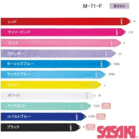 【2024 new color】新体操 レーヨンリボン　6m M-71-F SASAKI　ササキスポーツ 国際体操連盟 認定品 手具