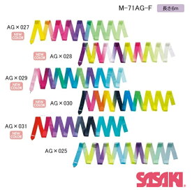 【2024 new color】新体操 アートグラデーションリボン M-71AG-F 6m SASAKI ササキスポーツ 国際体操連盟認定品 手具