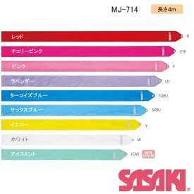 【2024 new color】新体操 レーヨンリボン 4m MJ-714 SASAKI ササキスポーツ ジュニア 手具