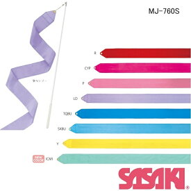 【2024 new color】新体操 リボンセット　3m以上　mj-760s SASAKI　ササキスポーツ 手具 ジュニア　ビギナー