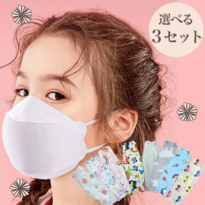 楽天市場】立体マスク 子供用 小さめ 子ども 不織布マスク 立体 めがね曇りにくい 息しやすい 30枚 キッズ 幼児 小学生 絵柄 キャラクター 女の子 男の子 敏感肌 柄 3D 小さめ 紙 隙間できにくい 使い捨て 子供 ダイヤモンド型 柳葉型 KF94 型 プレゼント 送料無料 ... 楽天市場】立体マスク 子供用 小さめ 子ども 不織布マスク 立体 めがね曇りにくい 息しやすい 30枚 キッズ 幼児 小学生 絵柄 キャラクター 女の子 男の子 敏感肌 柄 3D 小さめ 紙 隙間できにくい 使い捨て 子供 ダイヤモンド型 柳葉型 KF94 型 プレゼント 送料無料 ...