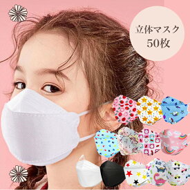 不織布マスク 子供 マスク 50枚 立体マスク masuku 花粉対策 不織布 こども メガネ曇りにくい 呼吸しやすい 絵柄 キッズ 幼児 小学生 飛沫防止 女の子 男の子 敏感肌 低刺激 立体 3D 小さめ 紙マスク 使い捨て 子供マスク ダイヤモンド型 柄 隙間できにくい かわいい