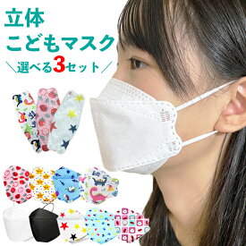 マスク 不織布 立体 子供 花粉対策 キッズ かわいい 選べる 30枚 めがね曇りにくい 絵柄 キッズ 幼児 小学生 飛沫防止 4層 韓国 敏感肌 柄 3D カラー キャラクター こども 紙 使い捨て 子供 ダイヤモンド型 KF94 型 プレゼント 低刺激 呼吸しやすい 送料無料