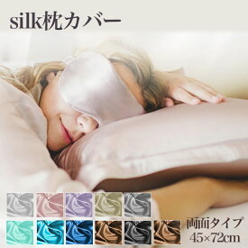 シルク 枕カバー 1枚 大きい 美髪 保湿 睡眠上質 両面タイプ 寝ている間にヘアケア 封筒型 まくらカバー 高級 45×72cm 寝具 シルクカバー プレゼント 美容 ピローケース 送料無料 大きめ ギフト 保湿 美容 美髪 大判 ツルツル silk かわいい 冷感　おしゃれ