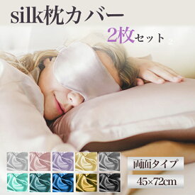 シルク 枕カバー 2枚 セット 寝ながら ヘアケア 美髪 艶髪 保湿 美容 大きめ 上質睡眠 両面 タイプ 高級 ギフト 寝ている間にヘアケア 送料無料 45×72cm 寝具 プレゼント まくらピローケース 大きいサイズ シルク素材 封筒型 ポスト投函 夏用 ツルツル 大きい