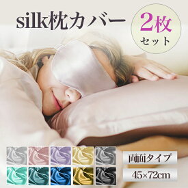 シルク 枕カバー 大判 2枚 両面 タイプ まくらカバー 寝ている間ヘアケア 美髪 保湿 上質睡眠 高級 封筒型 ギフト 45×72cm 寝具 プレゼント 美容 ピローケース 大きめ シルク素材 洗える 大きい ツルツル ギフト ポスト投函 シルク