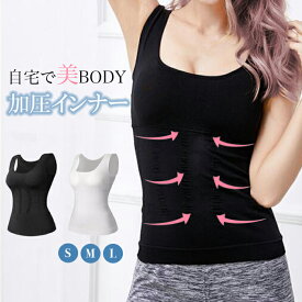 高評価 加圧 タンクトップ インナー 着痩せ 引き締め 着るだけ ダイエット ブラトップ レディース タンク お腹 ウエスト 矯正 姿勢 トレーニング 下着 キャミソール ダイエット 着痩せ 加圧シャツ カップ付き 着圧 インナー カップ付き