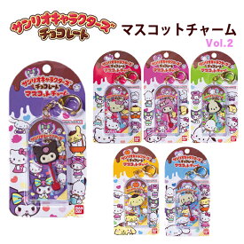 サンリオキャラクターズ チョコレート Vol.2 マスコットチャーム ハローキティー マイメロディ ポチャッコ ポムポムプリン シナモロール シナモン キティー