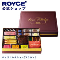 期間中 抽選で1等最大100％ポイントバック【公式】 ROYCE’ ロイズコレクション[ブラウン] スイーツ お菓…