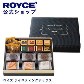 【公式】ROYCE' ロイズ テイスティングボックス プレゼント ギフト スイーツ スイーツセット 詰合せ 詰め合わせ 詰め合せ お菓子