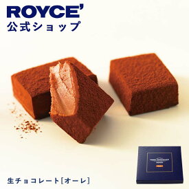 【公式】ROYCE' ロイズ 生チョコレート[オーレ] ランキング受賞 プレゼント ギフト プチギフト スイーツ お菓子