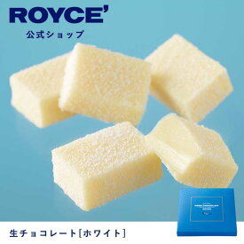 【公式】ROYCE' ロイズ 生チョコレート[ホワイト] プレゼント ギフト プチギフト スイーツ お菓子