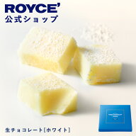 期間中 抽選で1等最大100％ポイントバック母の日【公式】 ROYCE’ ロイズ 生チョコレート[ホワイト] プレ…