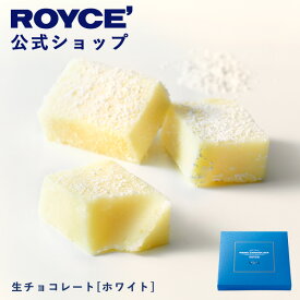 ★★8/1〜8/31限定 エントリー＆お買い物で最大100％ポイントバック★★ 【公式】 ROYCE’ ロイズ 生チョコレート[ホワイト] プレゼント ギフト プチギフト スイーツ お菓子
