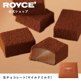 【公式】ROYCE' ロイズ 生チョコレート[マイルドミルク] プレゼント ギフト プチギフト スイーツ お菓子