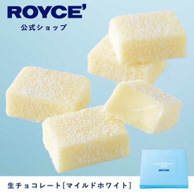 【公式】ROYCE' ロイズ 生チョコレート[マイルドホワイト] プレゼント ギフト プチギフト スイーツ お菓子