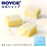 マラソン期間中エントリー＆買いまわりでポイント最大10倍！【公式】 ROYCE’ ロイズ 生チョコレート[マ…