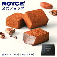 期間中 抽選で1等最大100％ポイントバック母の日【公式】 ROYCE’ ロイズ 生チョコレート[ガーナビター] …