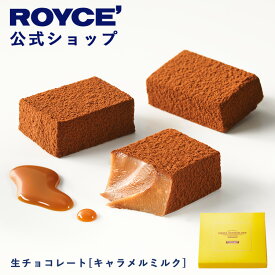 期間中 抽選で1等最大100％ポイントバック母の日【公式】 ROYCE’ ロイズ 生チョコレート[キャラメルミルク] スイーツ お菓子 ギフト プチギフト