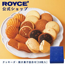 【公式】ROYCE' ロイズ クッキーズ・焼き菓子詰合せ[18枚入] プレゼント ギフト スイーツ スイーツセット 詰め合わせ 詰め合せ お菓子