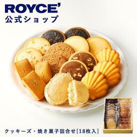 ★★11/1〜11/30限定 エントリー＆お買い物で最大100％ポイントバック★★ 【公式】 ROYCE’ ロイズ クッキーズ・焼き菓子詰合せ[18枚入] ギフト スイーツ 詰め合わせ お菓子