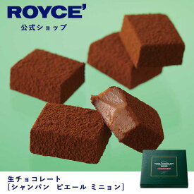 【公式】ROYCE' ロイズ 生チョコレート[シャンパン ピエール ミニョン] プレゼント ギフト プチギフト スイーツ お菓子