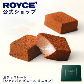 ★★8/1〜8/31限定 エントリー＆お買い物で最大100％ポイントバック★★ 【公式】 ROYCE’ ロイズ 生チョコレート[シャンパン ピエール ミニョン] プレゼント ギフト プチギフト スイーツ お菓子