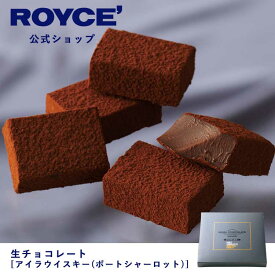 【公式】ROYCE' ロイズ 生チョコレート[アイラウイスキー(ポートシャーロット)] プレゼント ギフト プチギフト スイーツ お菓子