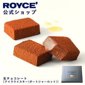 ★★8/1〜8/31限定 エントリー＆お買い物で最大100％ポイントバック★★ 【公式】 ROYCE’ ロイズ 生チョコレート[アイラウイスキー(ポートシャーロット)] ギフト スイーツ お菓子