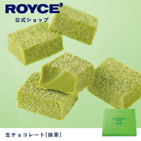 【公式】ROYCE' ロイズ 生チョコレート[抹茶] プレゼント ギフト プチギフト スイーツ お菓子