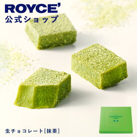 ★★8/1〜8/31限定 エントリー＆お買い物で最大100％ポイントバック★★ 【公式】 ROYCE’ ロイズ 生チョコレート[抹茶] プレゼント ギフト プチギフト スイーツ お菓子