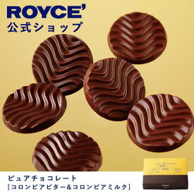 【公式】ROYCE' ロイズ ピュアチョコレート[コロンビアビター＆コロンビアミルク] プレゼント ギフト プチギフト スイーツ お菓子