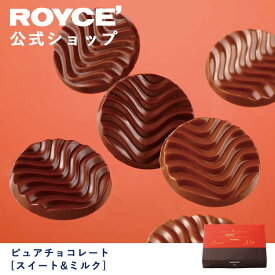 【公式】ROYCE' ロイズ ピュアチョコレート[スイート＆ミルク] プレゼント ギフト プチギフト スイーツ お菓子