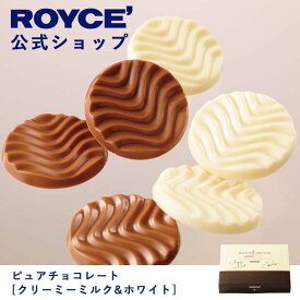 【公式】ROYCE' ロイズ ピュアチョコレート[クリーミーミルク＆ホワイト] プレゼント ギフト プチギフト スイーツ お菓子