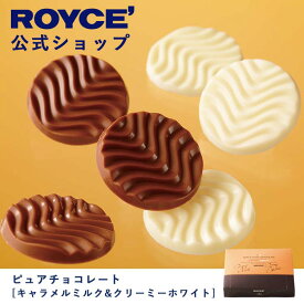 【公式】ROYCE' ロイズ ピュアチョコレート[キャラメルミルク＆クリーミーホワイト] プレゼント ギフト プチギフト スイーツ お菓子
