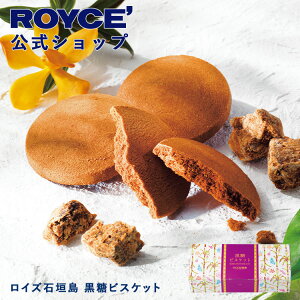 ★★10/1〜10/31限定 エントリー&お買い物で最大100%ポイントバック★★【公式】 ROYCE’ ロイズ石垣島 黒糖ビスケット スイーツ お菓子 焼き菓子 個包装 15枚入 プチギフト