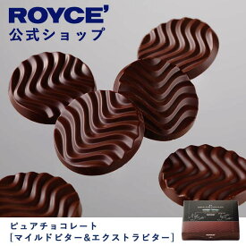 【公式】ROYCE' ロイズ ピュアチョコレート[マイルドビター＆エクストラビター] プレゼント ギフト プチギフト スイーツ お菓子