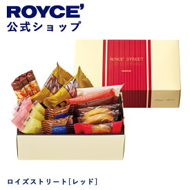 期間中 抽選で1等最大100％ポイントバック【公式】 ROYCE’ ロイズストリート[レッド] 詰め合わせ