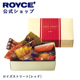 【公式】ROYCE' ロイズストリート[レッド] 母の日 2024 遅れてごめんね ギフト チョコ チョコレート プレゼント スイーツ スイーツセット 詰合せ 詰め合わせ 詰め合せ お菓子