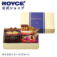 期間中 抽選で1等最大100％ポイントバック【公式】 ROYCE’ ロイズストリート[ブルー] ギフト 詰め合わせ