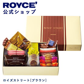 期間中 抽選で1等最大100％ポイントバック【公式】 ROYCE’ ロイズストリート[ブラウン] ギフト 詰め合わせ