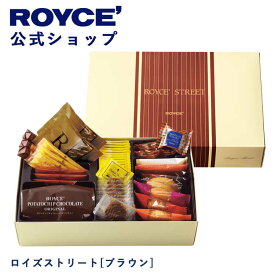 スーパーSALE期間中 エントリー&買いまわりでポイント最大10倍！【公式】ROYCE' ロイズストリート[ブラウン] ギフト チョコ チョコレート プレゼント スイーツ スイーツセット 詰合せ 詰め合わせ 詰め合せお菓子