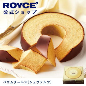 【公式】ROYCE' ロイズ バウムクーヘン[シュヴァルツ] チョコ チョコレート 焼き菓子 プレゼント ギフト スイーツ バームクーヘン お菓子