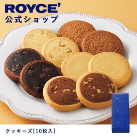【公式】ROYCE' ロイズ クッキーズ[10枚入] プレゼント ギフト スイーツ スイーツセット 詰合せ 詰め合わせ 詰め合せ お菓子