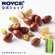 【公式】 ROYCE’ ロイズ ピスタチオチョコレート プレゼント ギフト プチギフト スイーツ お菓子