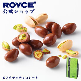 ★★7/1〜7/31限定 エントリー＆お買い物で最大100％ポイントバック★★ 【公式】 ROYCE’ ロイズ ピスタチオチョコレート プレゼント ギフト プチギフト スイーツ お菓子