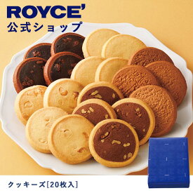 【公式】ROYCE' ロイズ クッキーズ[20枚入] プレゼント ギフト スイーツ スイーツセット 詰合せ 詰め合わせ 詰め合せ お菓子