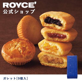 【公式】ROYCE' ロイズ ガレット[9個入] プレゼント ギフト スイーツ スイーツセット 詰合せ 詰め合わせ 詰め合せ お菓子