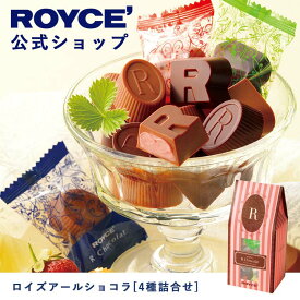 スーパーSALE期間中 エントリー&買いまわりでポイント最大10倍！【公式】ROYCE' ロイズアールショコラ[4種詰合せ] チョコ チョコレート プレゼント ギフト プチギフト スイーツ 詰め合わせ 詰め合せ お菓子