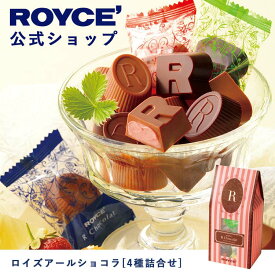 【公式】ROYCE' ロイズアールショコラ[4種詰合せ] チョコ チョコレート プレゼント ギフト プチギフト スイーツ スイーツセット 詰め合わせ 詰め合せ お菓子